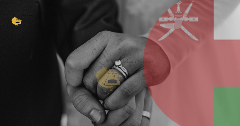 تصريح الزواج في عمان
