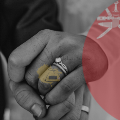 تصريح الزواج في عمان